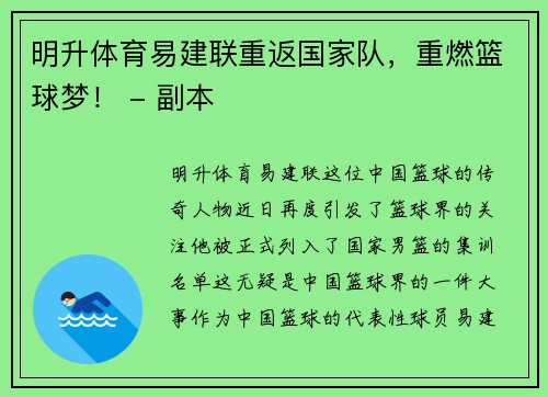 明升体育易建联重返国家队，重燃篮球梦！ - 副本