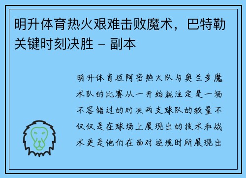 明升体育热火艰难击败魔术，巴特勒关键时刻决胜 - 副本