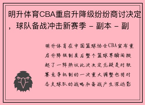 明升体育CBA重启升降级纷纷商讨决定，球队备战冲击新赛季 - 副本 - 副本