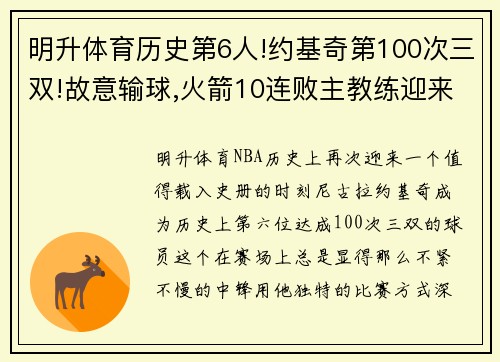 明升体育历史第6人!约基奇第100次三双!故意输球,火箭10连败主教练迎来下课危机 - 副本