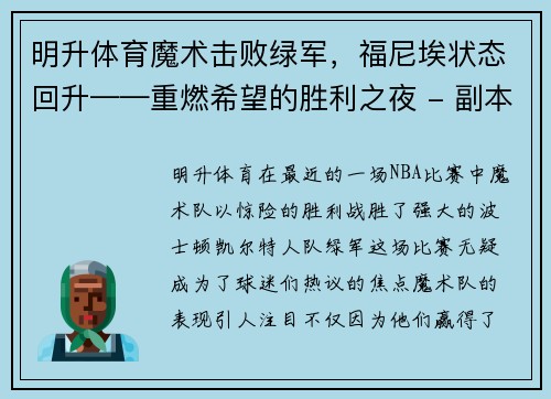 明升体育魔术击败绿军，福尼埃状态回升——重燃希望的胜利之夜 - 副本