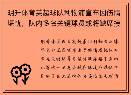 明升体育英超球队利物浦宣布因伤情堪忧，队内多名关键球员或将缺席接下来的比赛