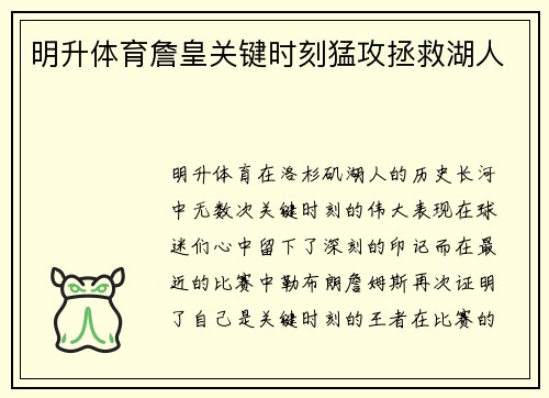 明升体育詹皇关键时刻猛攻拯救湖人