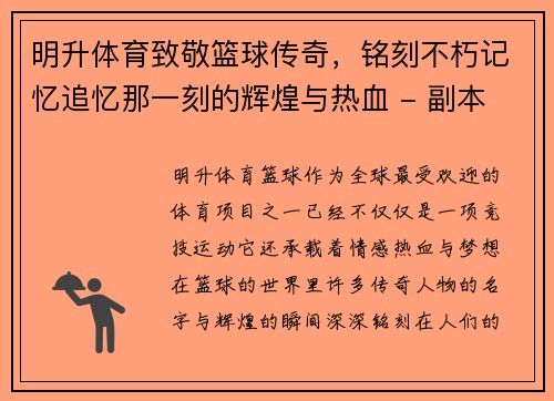 明升体育致敬篮球传奇，铭刻不朽记忆追忆那一刻的辉煌与热血 - 副本