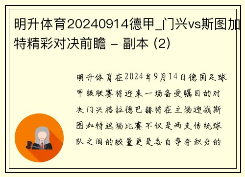 明升体育20240914德甲_门兴vs斯图加特精彩对决前瞻 - 副本 (2)