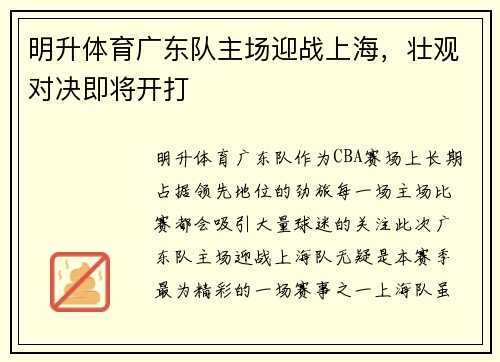 明升体育广东队主场迎战上海，壮观对决即将开打