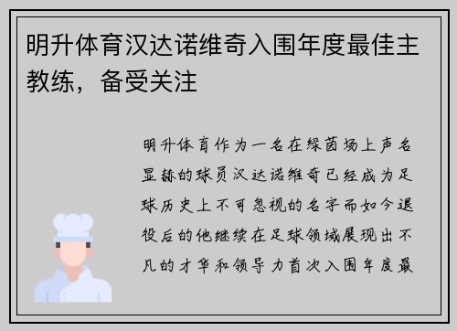 明升体育汉达诺维奇入围年度最佳主教练，备受关注