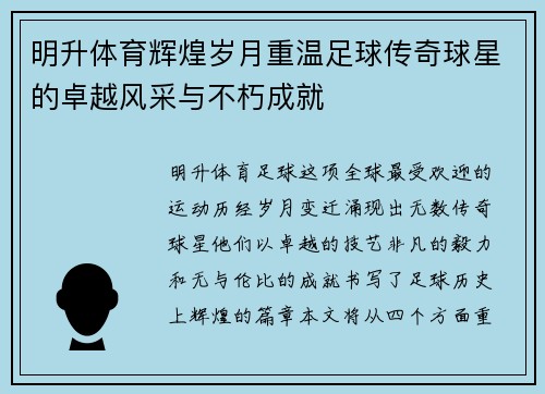 明升体育辉煌岁月重温足球传奇球星的卓越风采与不朽成就