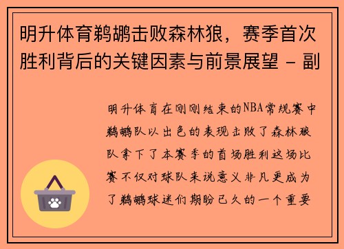 明升体育鹈鹕击败森林狼，赛季首次胜利背后的关键因素与前景展望 - 副本