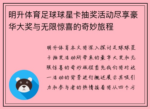 明升体育足球球星卡抽奖活动尽享豪华大奖与无限惊喜的奇妙旅程