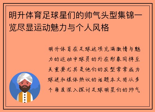 明升体育足球星们的帅气头型集锦一览尽显运动魅力与个人风格