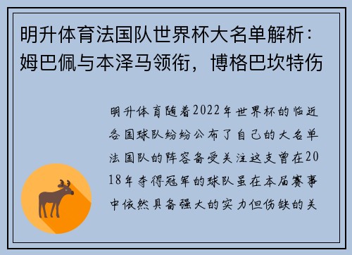 明升体育法国队世界杯大名单解析：姆巴佩与本泽马领衔，博格巴坎特伤缺引发热议 - 副本