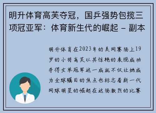 明升体育高芙夺冠，国乒强势包揽三项冠亚军：体育新生代的崛起 - 副本