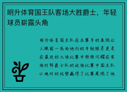 明升体育国王队客场大胜爵士，年轻球员崭露头角