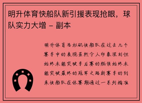 明升体育快船队新引援表现抢眼，球队实力大增 - 副本