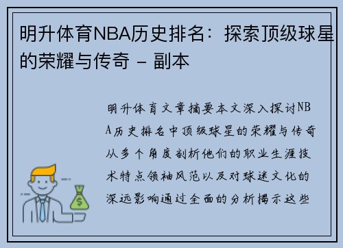 明升体育NBA历史排名：探索顶级球星的荣耀与传奇 - 副本