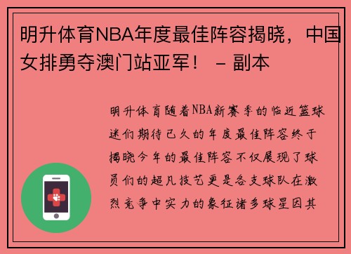 明升体育NBA年度最佳阵容揭晓，中国女排勇夺澳门站亚军！ - 副本