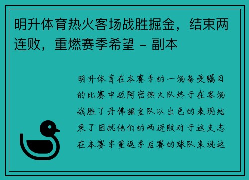 明升体育热火客场战胜掘金，结束两连败，重燃赛季希望 - 副本