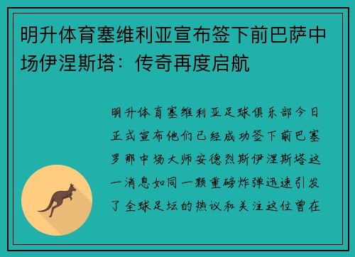 明升体育塞维利亚宣布签下前巴萨中场伊涅斯塔：传奇再度启航