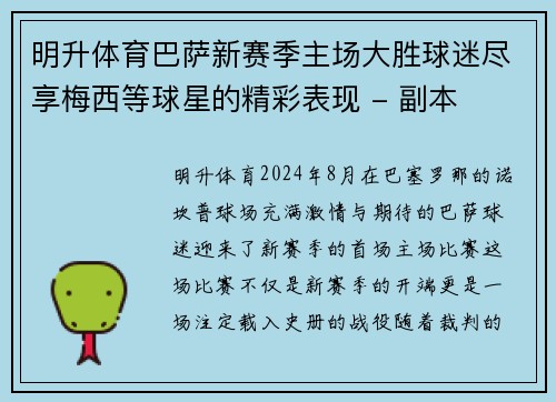 明升体育巴萨新赛季主场大胜球迷尽享梅西等球星的精彩表现 - 副本