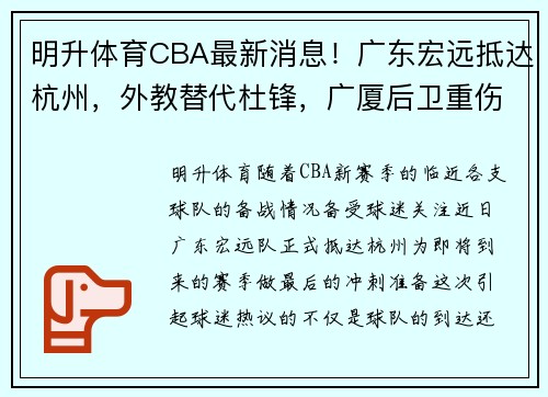 明升体育CBA最新消息！广东宏远抵达杭州，外教替代杜锋，广厦后卫重伤 - 副本 - 副本