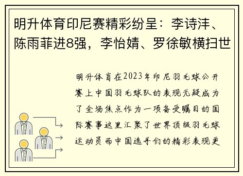 明升体育印尼赛精彩纷呈：李诗沣、陈雨菲进8强，李怡婧、罗徐敏横扫世界 - 副本